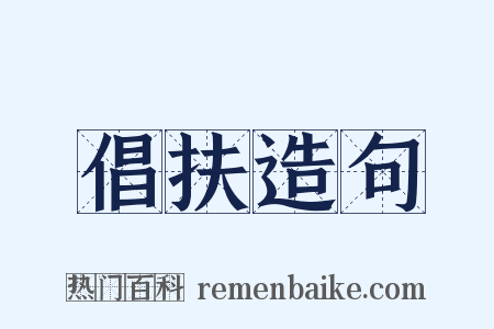倡扶造句是什么意思的图片